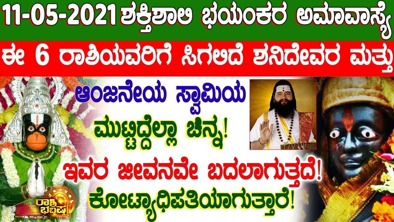 ಮೇ 11 ಭಯಂಕರ ಅಮವಾಸ್ಯೆ ನಂತರ ಯಾರು ರಾಶಿಯವರಿಗೆ ಶನಿದೇವರ ಹಾಗೂ ಆಂಜನೇಯಸ್ವಾಮಿಯ ಕೃಪೆಯಿಂದ ರಾಜಯೋಗ ಪ್ರಾಪ್ತಿಯಾಗುತ್ತದೆ..!ಮುಟ್ಟಿದ್ದೆಲ್ಲ ಚಿನ್ನವಾಗುತ್ತದೆ.