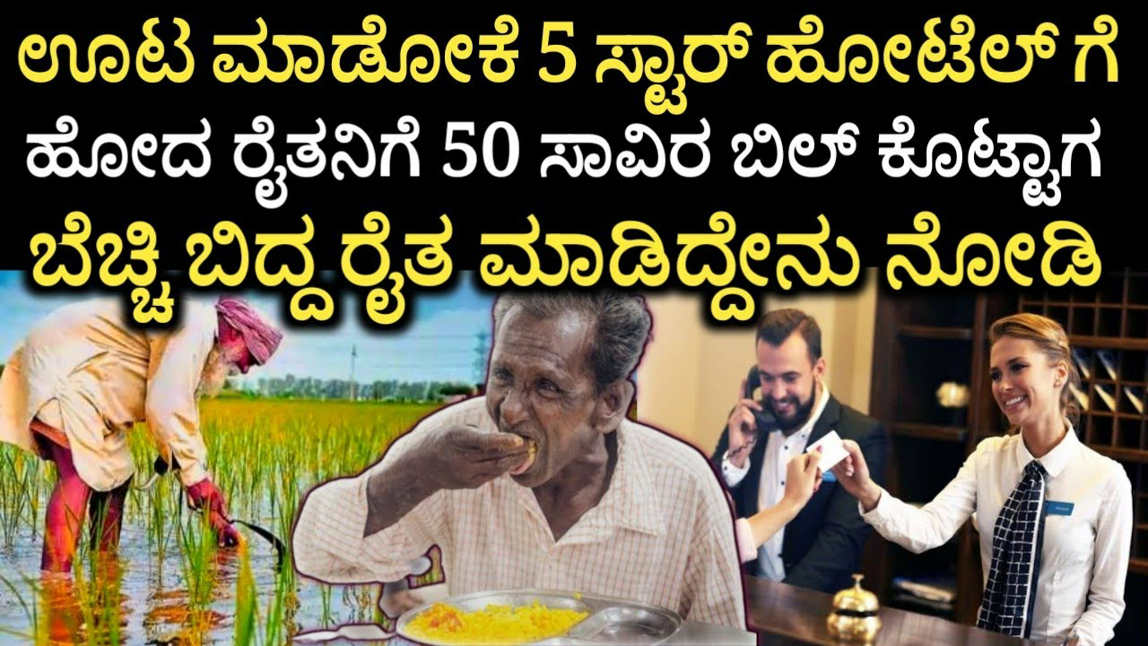 ಊಟ ಮಾಡೋಕೆ 5 ಸ್ಟಾರ್ ಹೋಟೆಲ್ ಗೆ ಹೋದ ರೈತನಿಗೆ 50 ಸಾವಿರ ಬಿಲ್ ಕೊಟ್ಟಾಗ ಬೆಚ್ಚಿ ಬಿದ್ದ ರೈತ ಮುಂದೆ ಆಗಿದ್ದು..!