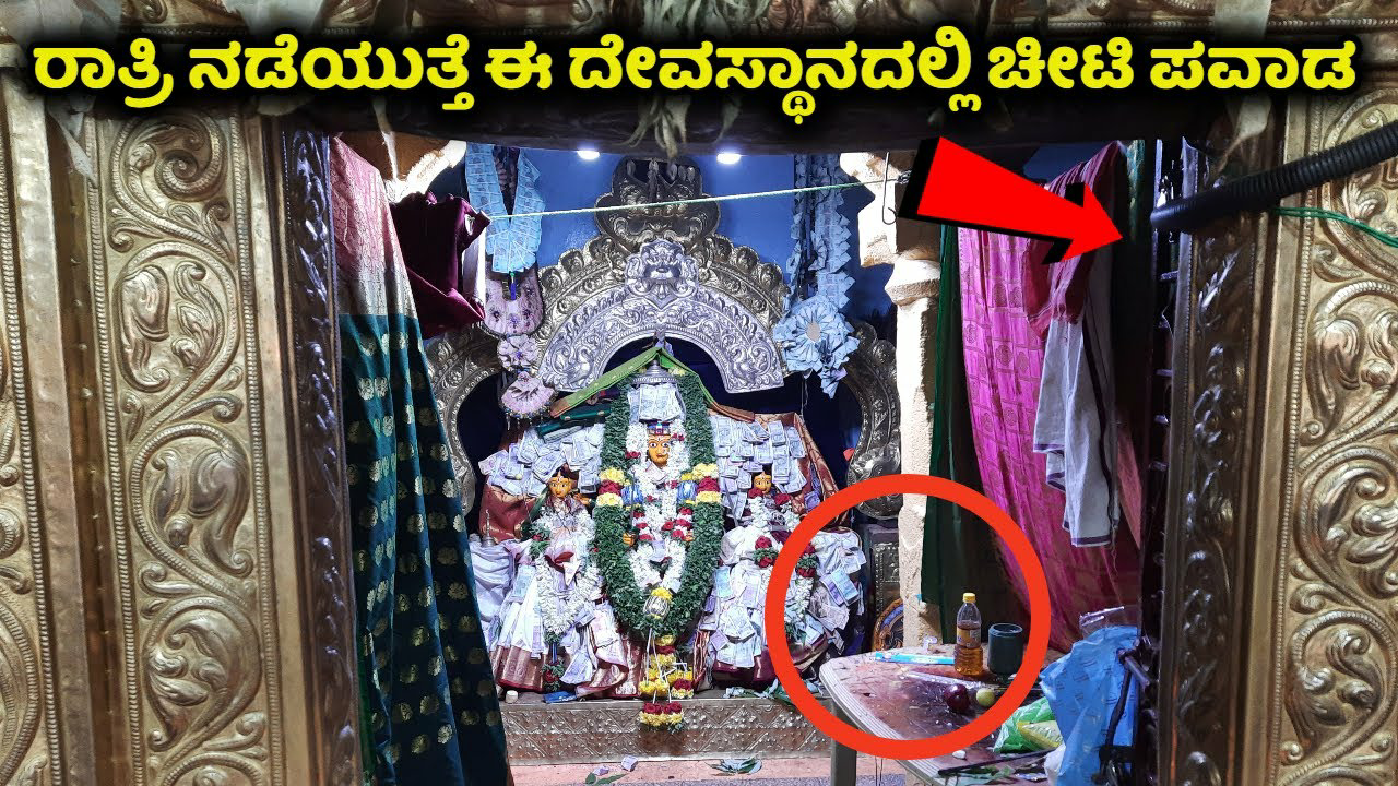 ರಾತ್ರಿ ನಡೆಯುತ್ತೆ ಈ ದೇವಸ್ಥಾನದಲ್ಲಿ ಚೀಟಿ ಪವಾಡ..ಗಾಣಗಟ್ಟೆ ಕ್ಷೇತ್ರದ ನಿಜವಾದ ಪವಾಡ ಏನು ನೋಡಿ.