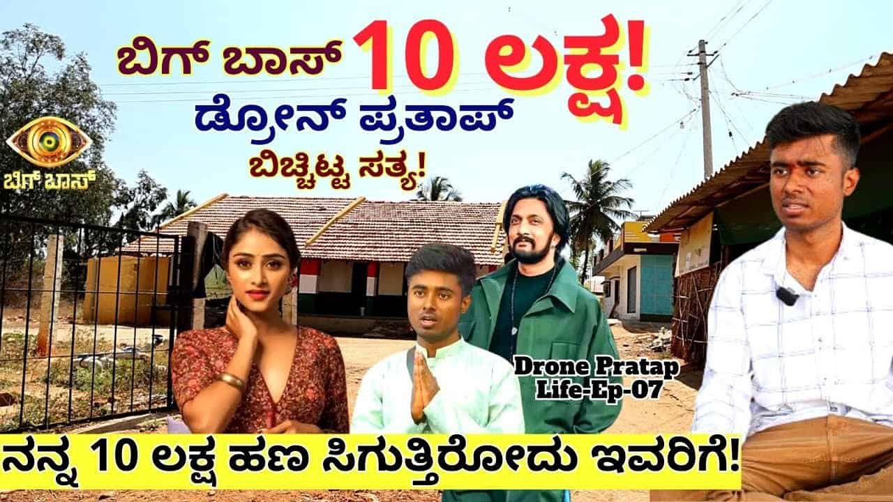 ಬಿಗ್ ಬಾಸ್ 10 ಲಕ್ಷ ಡ್ರೋನ್ ಪ್ರತಾಪ್ ಬಿಚ್ಚಿಟ್ಟ ಸತ್ಯ..ನನ್ನ ಹತ್ತು ಲಕ್ಷ ಹಣ ಸಿಗುತ್ತಿರೋದು ಇವರಿಗೆ.. ಯಾರಿಗೆ ಕೊಡಲಿದ್ದಾರೆ ಗೊತ್ತಾ ?