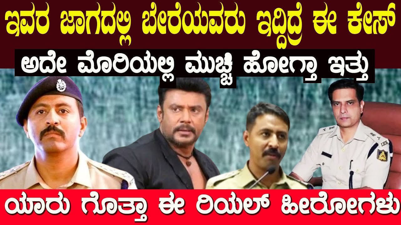 ಇವರ ಜಾಗದಲ್ಲಿ ಬೇರೆಯವರು ಇದ್ದಿದ್ರೆ ಈ ಕೇಸ್ ಅದೆ ಮೋರಿಯಲ್ಲಿ ಮುಚ್ಚಿ ಹೋಗ್ತಿತ್ತು…