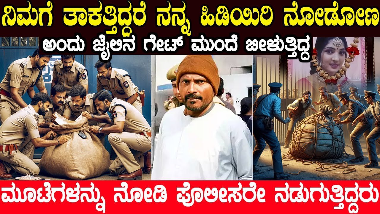 ನಿಮಗೆ ತಾಕತ್ತಿದ್ದರೆ ನನ್ನನ್ನು ಹಿಡಿಯಿರಿ ಎಂದು ಜೈಲಿನ ಗೇಟಿನ ಮುಂದೆ ಬೀಳುತ್ತಿದ್ದ..ಯಾಕೆ ಗೊತ್ತಾ ?