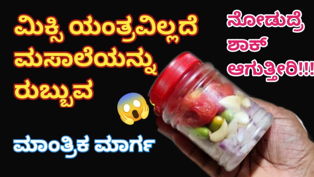 ಮಿಕ್ಸಿ ಯಂತ್ರವಿಲ್ಲದೆ ಮಸಾಲೆಯನ್ನು ರುಬ್ಬುವ ಮಾಂತ್ರಿಕ ಮಾರ್ಗ..ನೋಡಿದರೆ ಶಾಕ್ ಆಗ್ತೀರಿ..