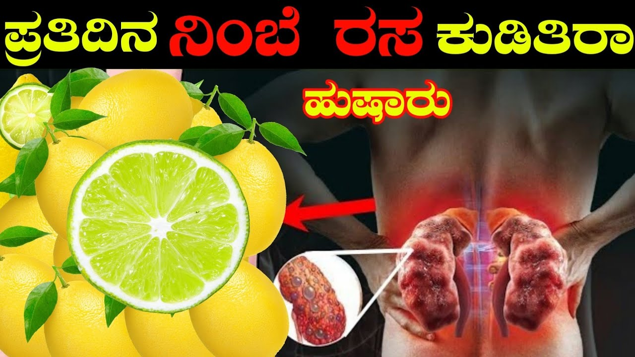 ಪ್ರತಿ ದಿನ ನಿಂಬೆ ರಸ ಕುಡೀತಿರಾ ಹುಷಾರು..ಇದರಿಂದ ದೇಹದಲ್ಲಿ ಏನೆಲ್ಲಾ ಬದಲಾವಣೆ ಆಗುತ್ತೆ ಗೊತ್ತಾ !