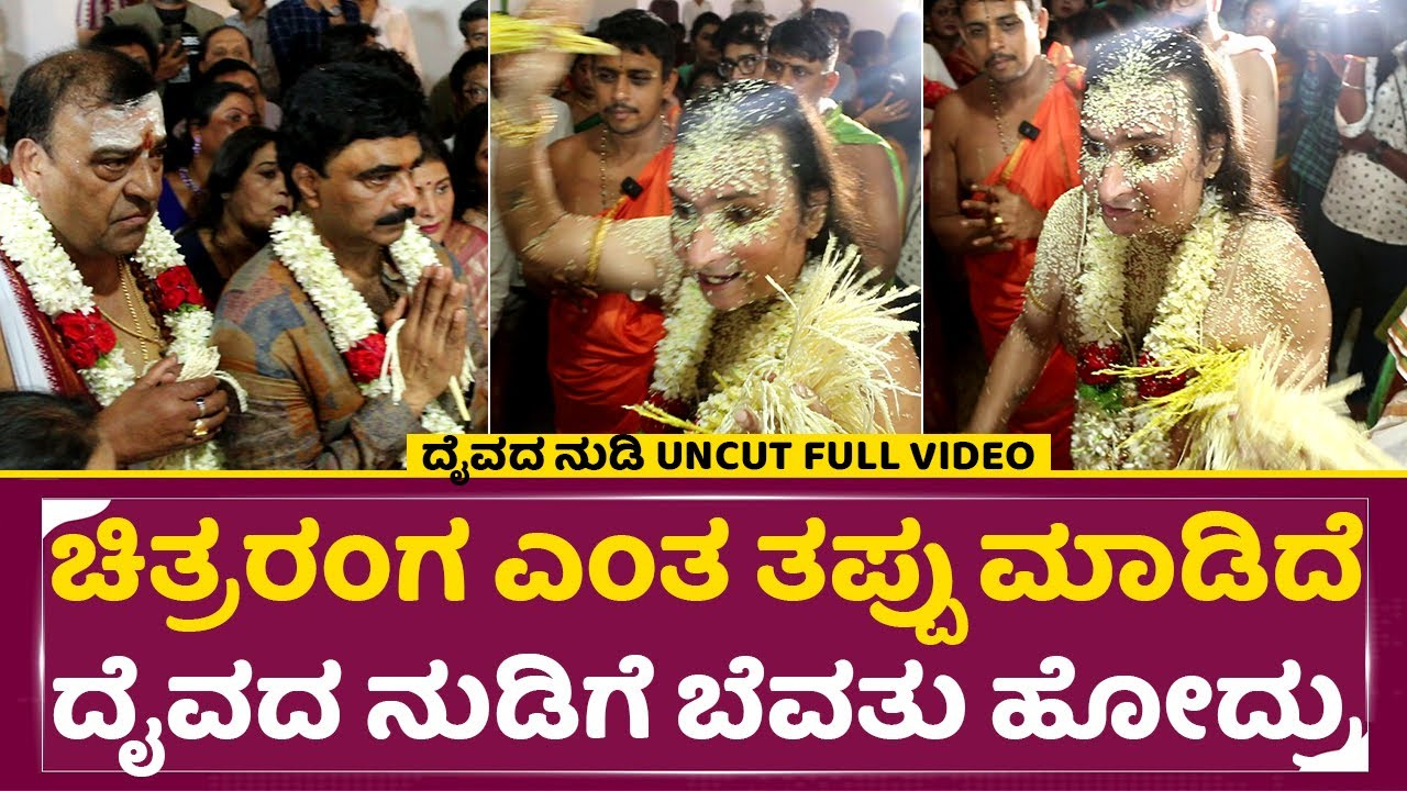 ಚಿತ್ರರಂಗ ಎಂತ ತಪ್ಪು ಮಾಡಿದೆ ದೈವದ ನುಡಿಗೆ ಬೆವತು ಹೋದ್ರು..ರಾಕ್ ಲೈನ್ ಹಾಗೂ ಹಾಸ್ಯ ನಟ ದೊಡ್ಡಣ್ಣ