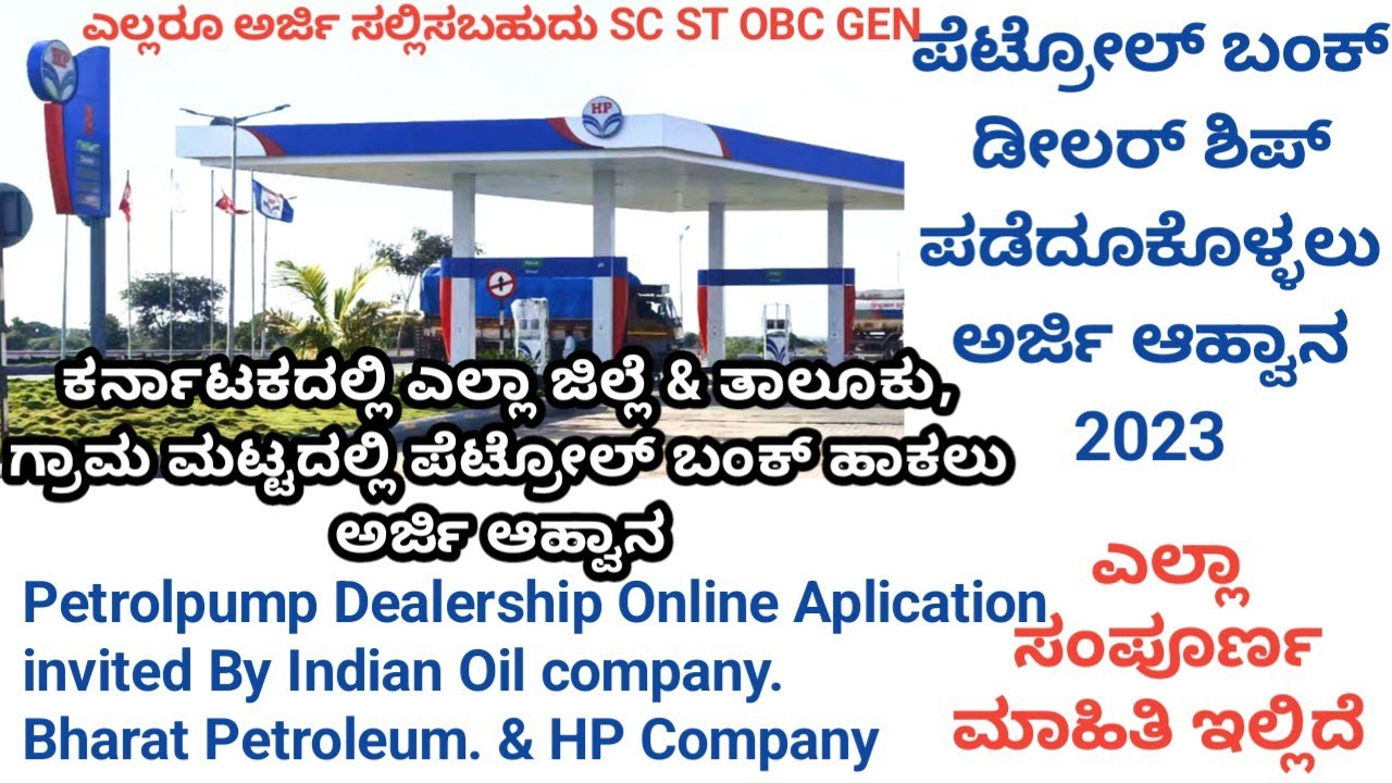 ಪೆಟ್ರೋಲ್ ಬಂಕ್ ಡೀಲರ್ ಶಿಪ್ ಪಡೆದುಕೊಳ್ಳಲು ಏನೆಲ್ಲಾ ಮಾಡಬೇಕು..ಎಷ್ಟೆಲ್ಲಾ ಹಣ ಖರ್ಚಾಗುತ್ತದೆ.ನೋಡಿ