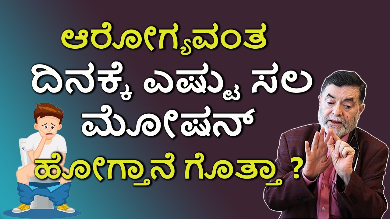 ಆರೋಗ್ಯವಂತ ಮನುಷ್ಯ ಒಂದು ದಿನಕ್ಕೆ ಎಷ್ಟು ಸಲ ಮೋಷನ್ ಹೋಗ್ತಾನೆ ಗೊತ್ತಾ ?  ಮಲಬದ್ದತೆಗೆ ಉತ್ತಮ ಆಹಾರ ಯಾವುದು