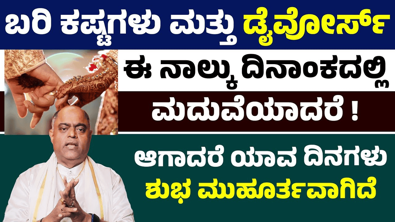 ಮದುವೆಗೆ ಶುಭ ಮೂಹೂರ್ತ ಯಾವುದು..ಇಷ್ಟ ಬಂದ ಸಮಯ ದಿನಾಂಕದಲ್ಲಿ ಮದುವೆ ಆದರೆ ಏನೆಲ್ಲಾ ಸಮಸ್ಯೆ ಉಂಟಾಗುತ್ತದೆ ನೋಡಿ