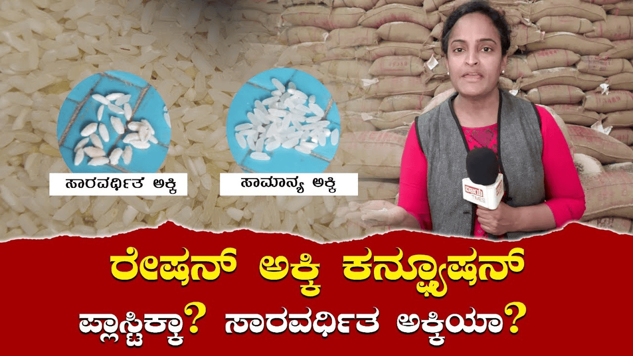 ರೇಷನ್ ಅಕ್ಕಿ ಪ್ಲಾಸ್ಟಿಕ್ ಅಕ್ಕಿಯಾ ? ಇಲ್ಲ ಸಾರವರ್ಧಿತ ಅಕ್ಕಿಯಾ ನಿಮ್ಮ ಗೊಂದಲಕ್ಕೆ ಇಲ್ಲಿದೆ ಲೈವ್ ಉತ್ತರ..