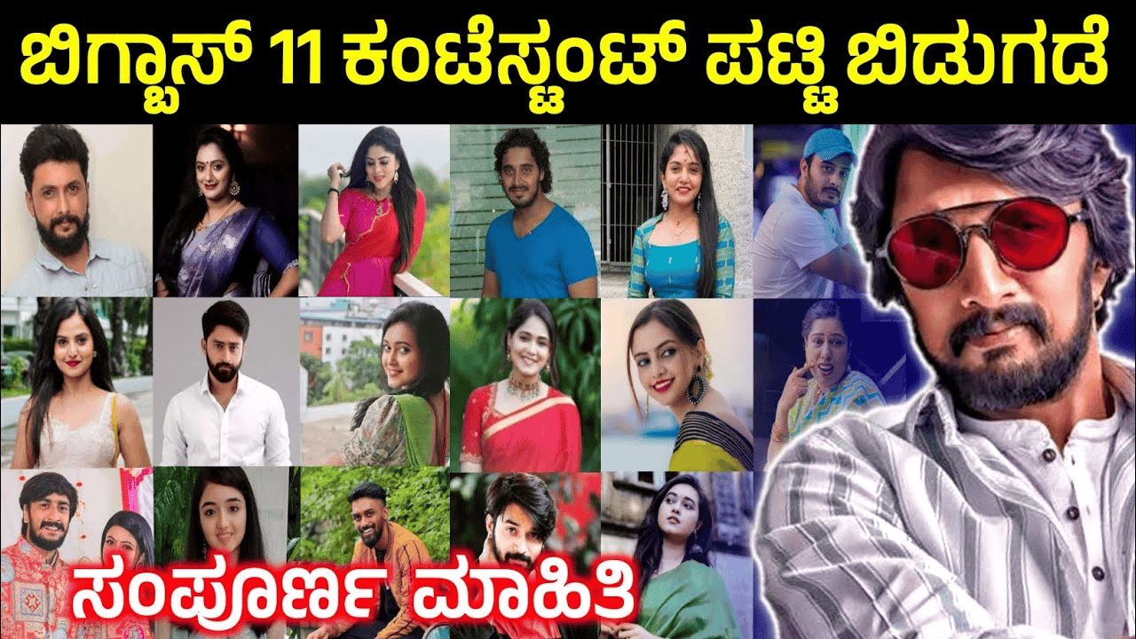 ಬಿಗ್ಬಾಸ್ 11 ಕಂಟೆಸ್ಟೆಂಟ್ ಪಟ್ಟಿ ಬಿಡುಗಡೆ..ಇವರೆ ನೋಡಿ ಫೈನಲ್ ಲೀಸ್ಟ್ ನಲ್ಲಿರುವ ಸ್ಪರ್ಧಿಗಳು..