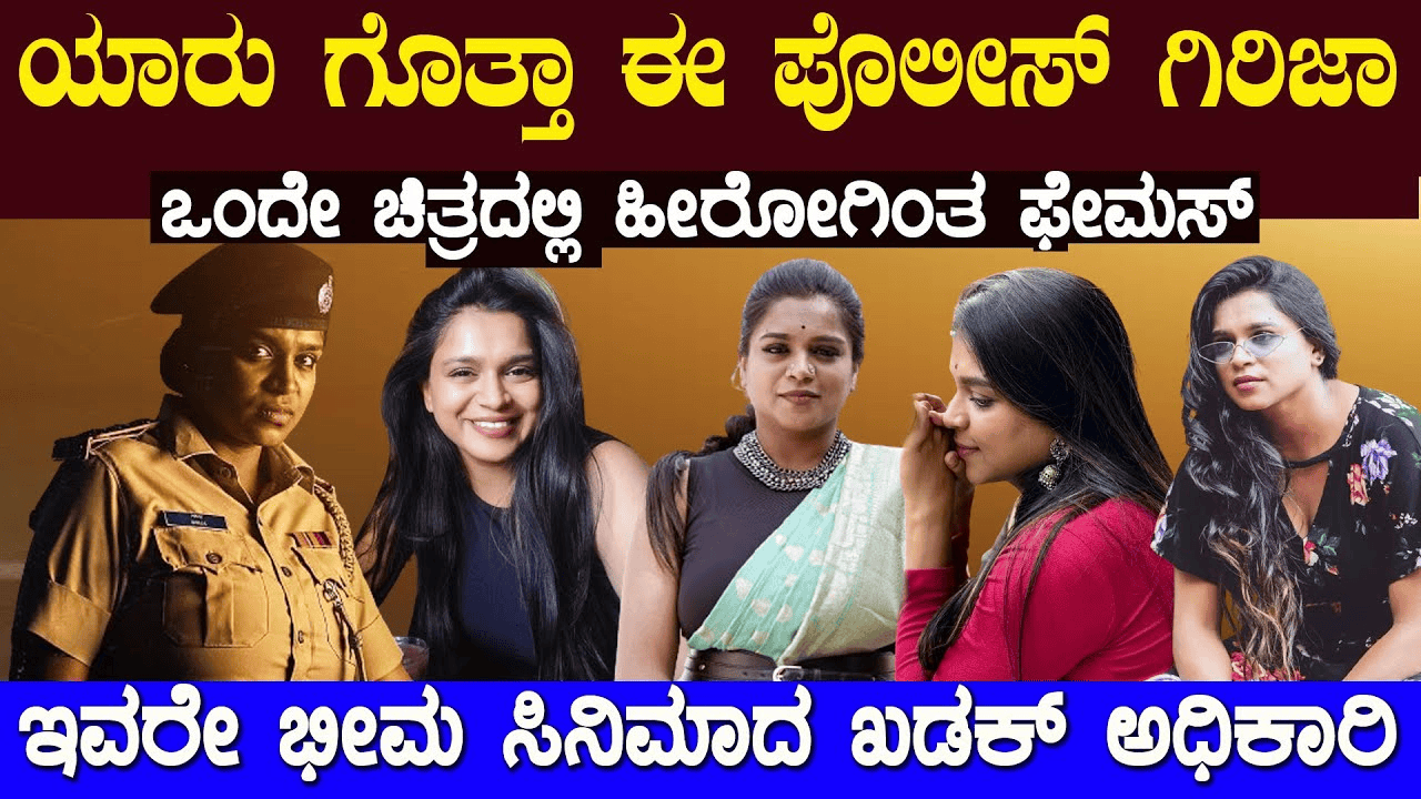 ಒಂದೇ ಸಿನಿಮಾದಿಂದ ನಾಯಕನನ್ನೇ ಹಿಂದಿಕ್ಕಿ ಹೆಸರು ಮಾಡಿದ ಈ ಪೋಲಿಸ್ ಗಿರಿಜಾ ಯಾರು ಗೊತ್ತಾ ?