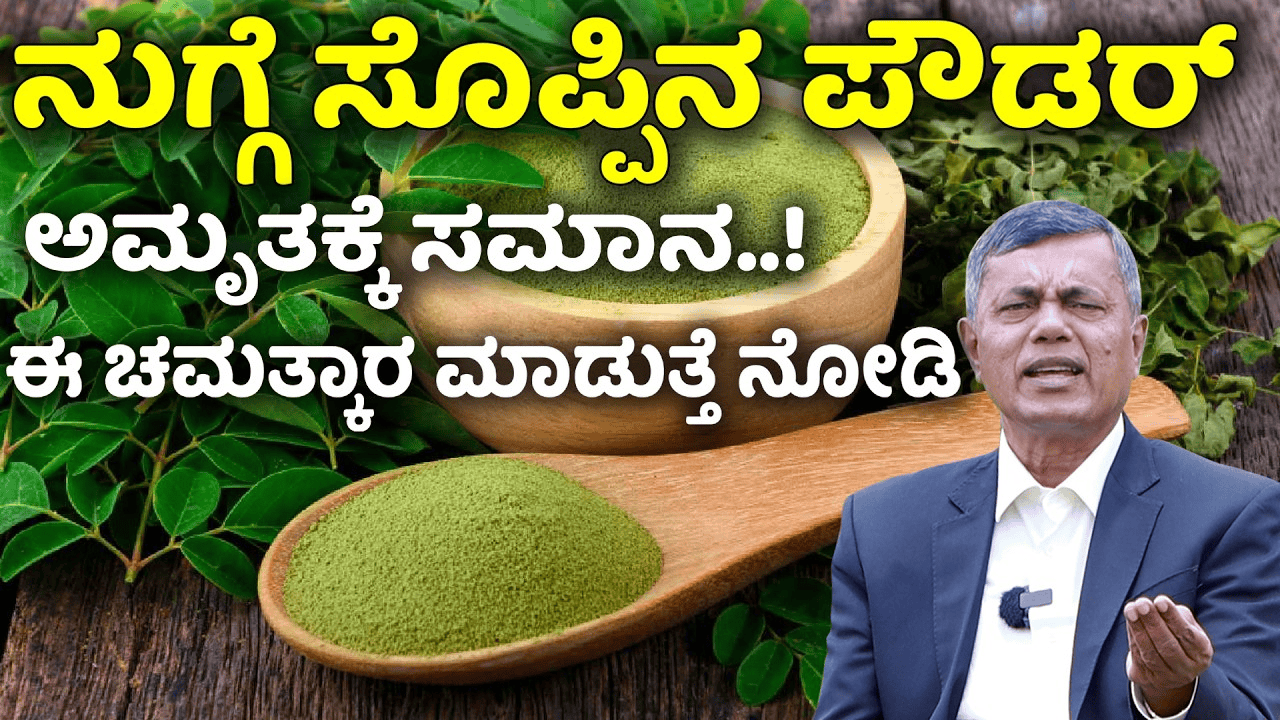 ನುಗ್ಗೆ ಸೊಪ್ಪು ಅಮೃತಕ್ಕೆ ಸಮಾನ..ಹೀಗೆ ಸೇವಿಸಿದರೆ ನಿಮ್ಮ ದೇಹದಲ್ಲಿ ಇಷ್ಟೆಲ್ಲಾ ಬದಲಾವಣೆಗಳು ಆಗುತ್ತೆ..