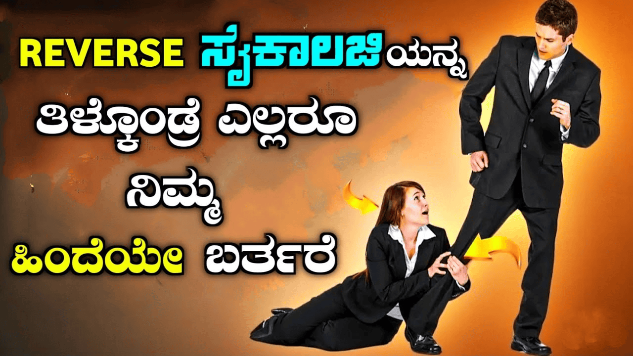 ಈ ತರ ರಿವರ್ಸ್ ಸೈಕಾಲಜಿ ನೀವು ತಿಳಿದುಕೊಂಡರೆ ಎಲ್ಲರೂ ನಿಮ್ಮ ಹಿಂದೆಯೆ ಬರುತ್ತಾರೆ..ಈ ವಿಡಿಯೋ ನೋಡಿ