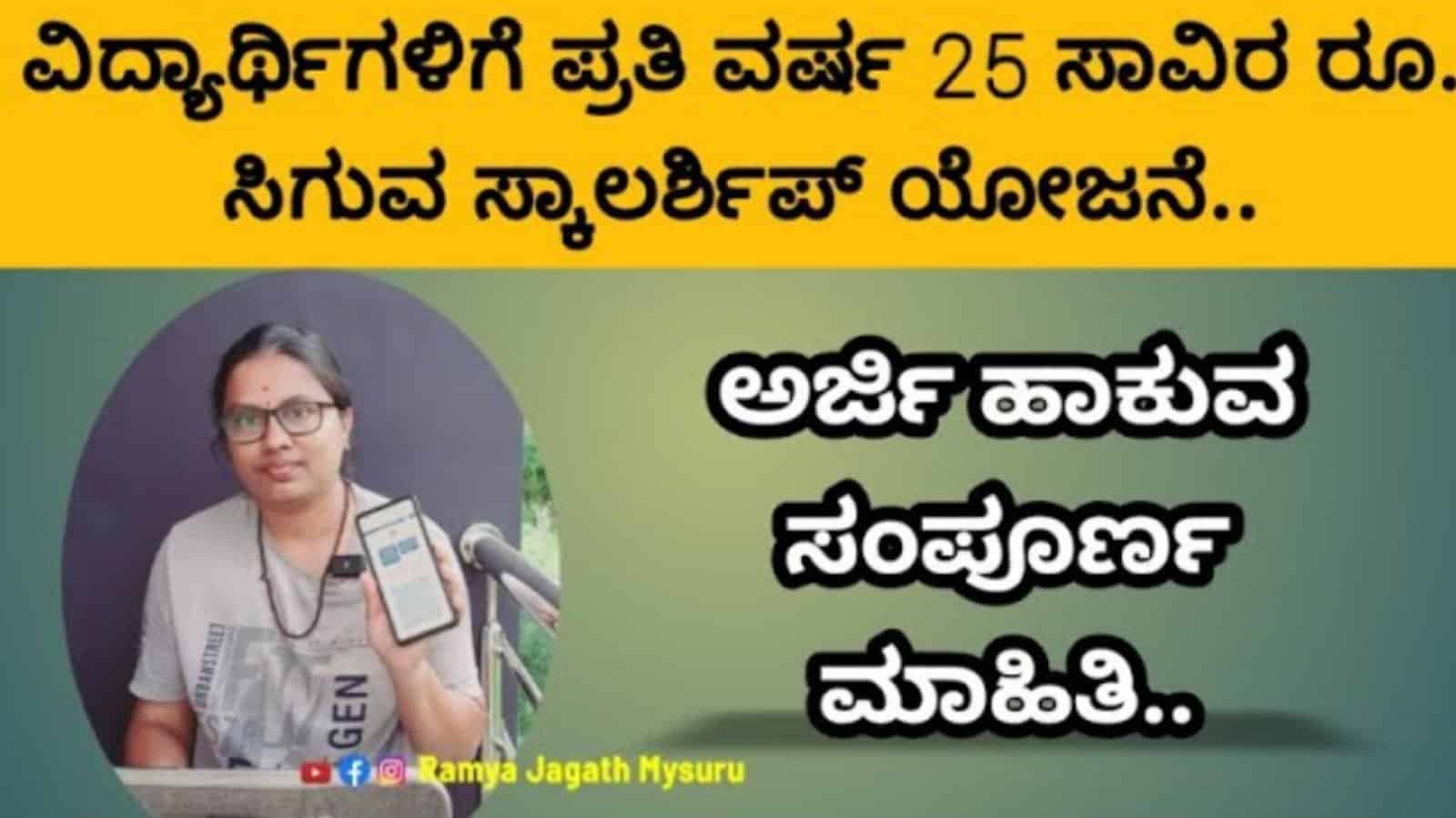 ವಿದ್ಯಾರ್ಥಿಗಳಿಗೆ ಗುಡ್ ನ್ಯೂಸ್ ಪ್ರತಿ ವರ್ಷ ನಿಮ್ಮ ವಿದ್ಯೆಗೆ ಸಹಾಯ ಆಗಲು ಇಷ್ಟು ಹಣ ಪಡೆಯಬಹುದು..