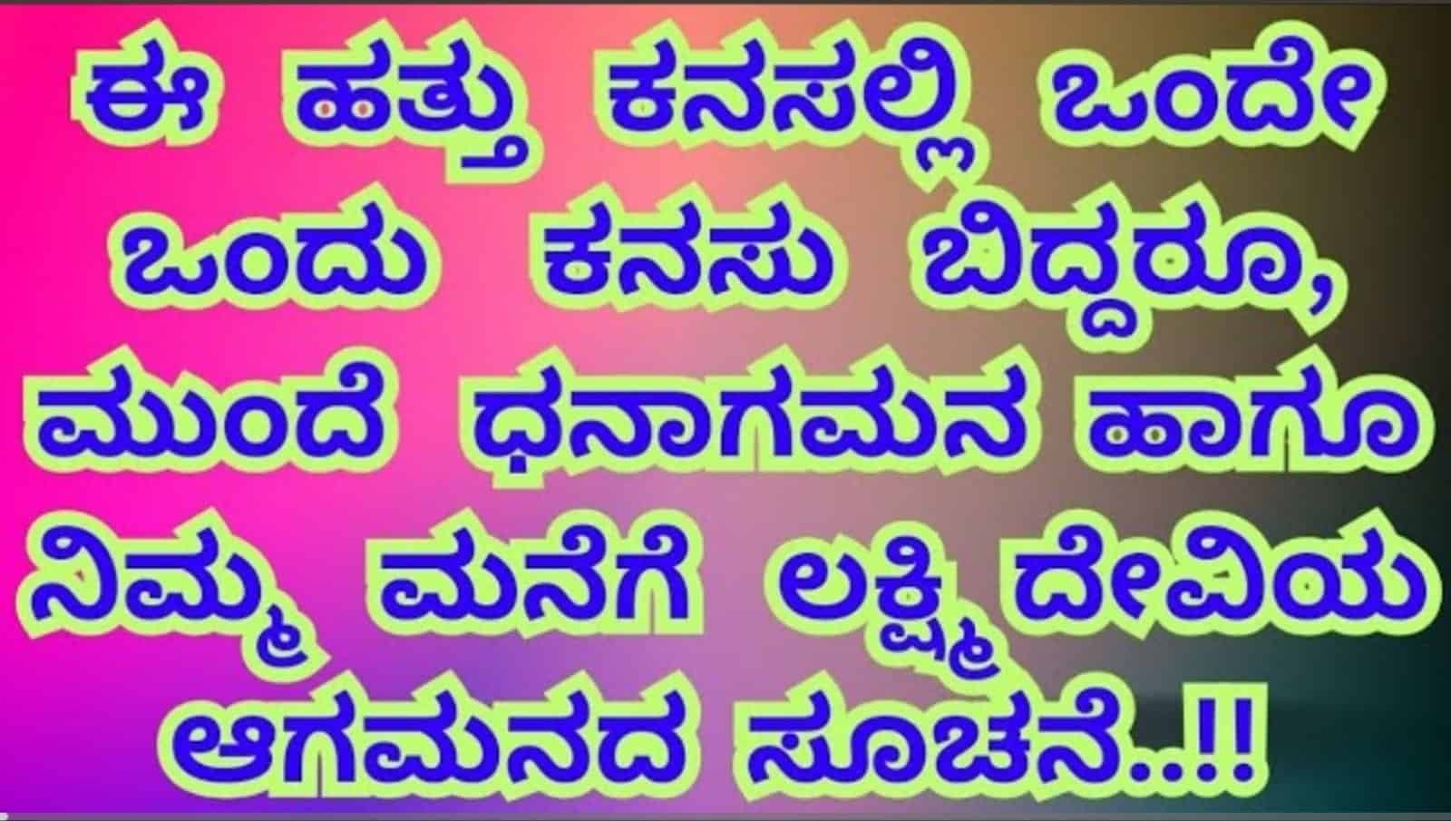 ಅತ್ಯಂತ ಶುಭ ಕನಸುಗಳು ಯಾವುದು..ಈ ಹತ್ತರಲ್ಲಿ ಒಂದು ಕನಸು ಬಿದ್ದರೂ ನೀವು ಬೇಗ ಧನವಂತರಾಗುವಿರಿ