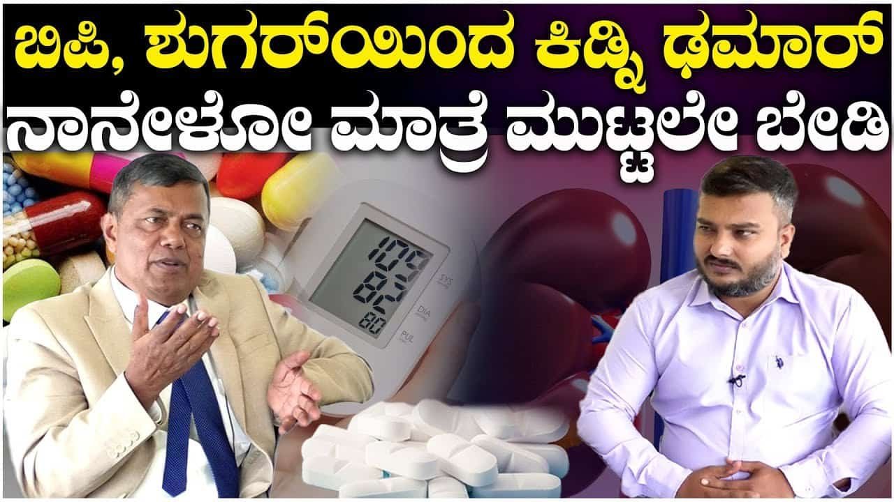 ಬಿಪಿ ಶುಗರ್ ಇಂದ ಕಿಡ್ನಿ ಡಮಾರ್ ನಾನು ಹೇಳೋ ಮಾತ್ರೆ ಮುಟ್ಟಲೇ ಬೇಡಿ..ಈ‌ ವಿಡಿಯೋ ನೋಡಿ