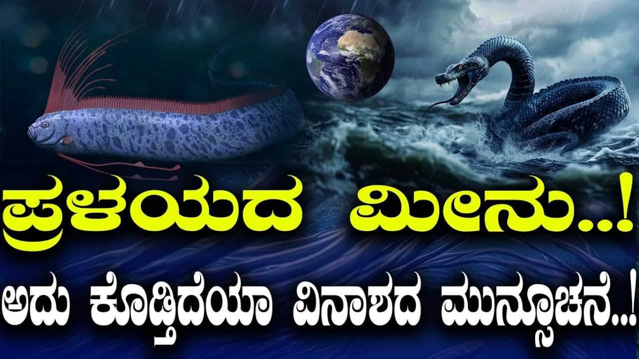 ಪ್ರಳಯದ ಮೀನು ಅದು ಕೊಡ್ತಿದೆಯ ವಿನಾಶದ ಮುನ್ಸೂಚನೆ….ಈ ಮೀನು ಈಗ ಕಾಣಿಸಿಕೊಂಡಿದ್ಯಾಕೆ ನೋಡಿ..