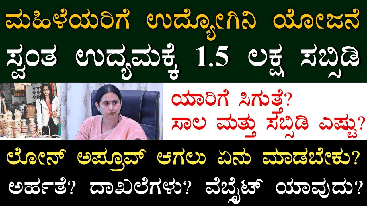 ಮಹಿಳೆಯರಿಗೆ ಉದ್ಯೋಗಿನಿ ಯೋಜನೆ ಸ್ವಂತ ಉದ್ಯಮ ಮಾಡಲು ಒಂದುವರೆ ಲಕ್ಷ ಸಬ್ಸಿಡಿ ಸಿಗುತ್ತದೆ.ಸರ್ಕಾರದ ಹೊಸ ಯೋಜನೆ