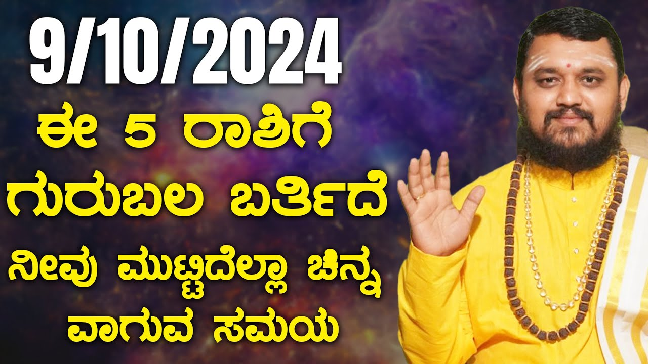 ಈ ಐದು ರಾಶಿಗೆ ಗುರುಬಲ ಬರ್ತಿದೆ ನೀವು ಮುಟ್ಟಿದ್ದೆಲ್ಲಾ ಚಿನ್ನವಾಗುವ ಸಮಯ…ಆರಂಭವಾಗಲಿದೆ