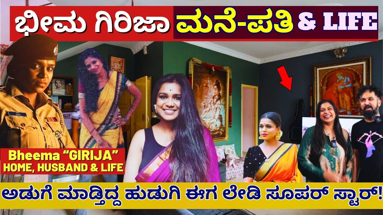 ಭೀಮ ಸಿನಿಮಾದಲ್ಲಿ ಸಕತ್ ವೈರಲ್ ಆದ ಗಿರಿಜಾ ಮನೆ – ಪತಿ..ಅಡುಗೆ ಮಾಡ್ತಿದ್ದ ಹುಡುಗಿಯ ರೋಚಕ ಕಥೆ