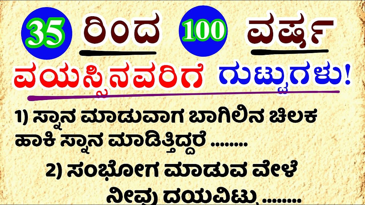 35 ರಿಂದ 100 ವರ್ಷ ವಯಸ್ಸಿನವರಿಗೆ ಗುಟ್ಟುಗಳು..ಸಂ;ಭೋ ಗ ಮಾಡುವಾಗ ಈ ಕೆಲಸ ಮರೆಯದೆ..