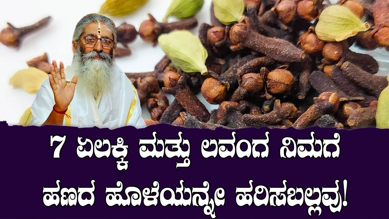 7 ಏಲಕ್ಕಿ ಮತ್ತು ಲವಂಗ ನಿಮಗೆ ಹಣದ ಹೊಳೆಯನ್ನೇ ಹರಿಸಬಲ್ಲವು.ಈ ಕೆಲಸ ಒಂದು ಸಲ ಮಾಡಿ ಹಣಲಾಭ ನೋಡಿ