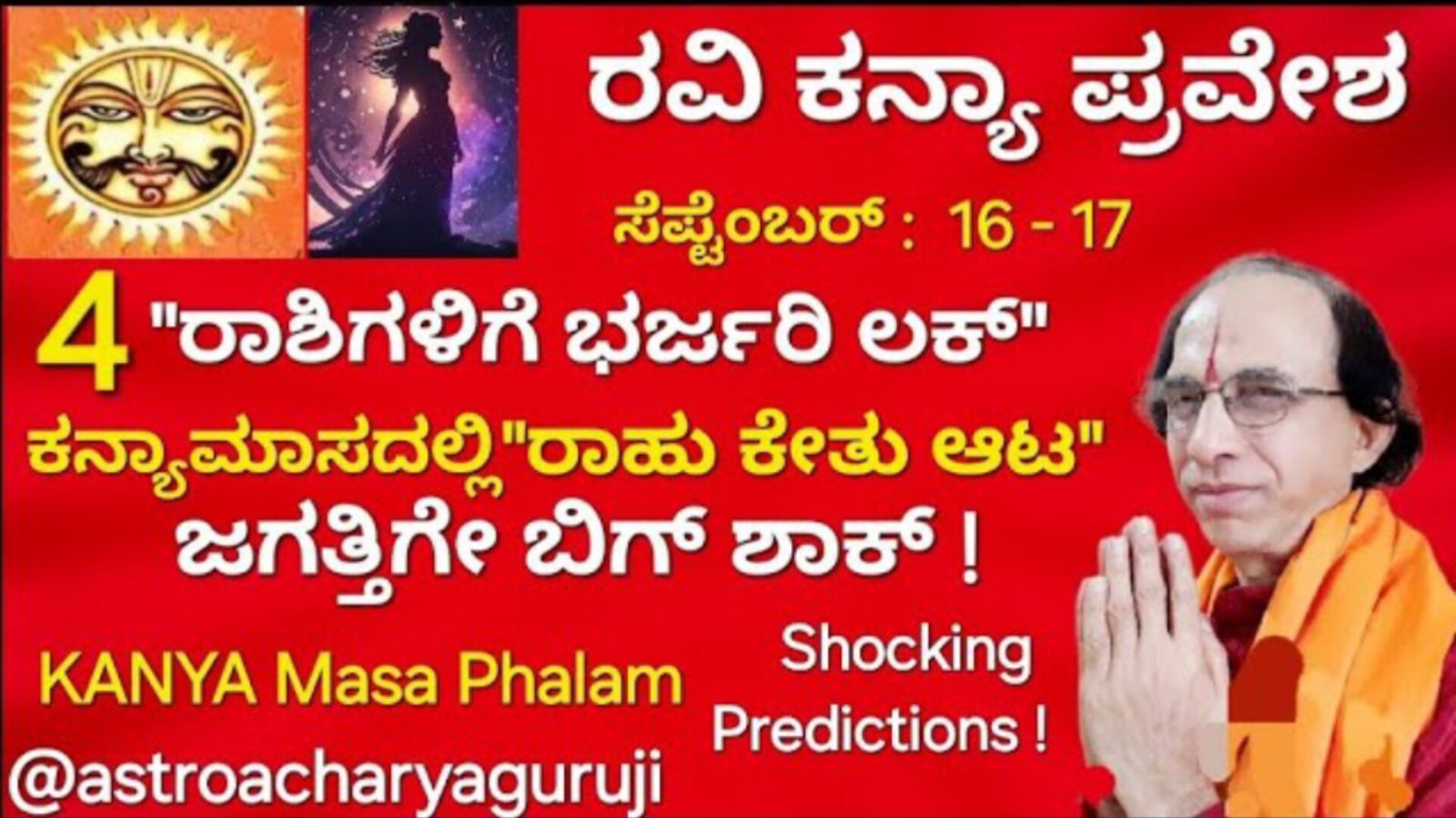 ರವಿ ಕನ್ಯಾ ಪ್ರವೇಶ ಈ 4 ರಾಶಿಗೆ ಭರ್ಜರಿ ಗುಡ್ ಲಕ್.ಮಹಾ ಅದೃಷ್ಟ ಸಿಗಲಿದೆ ನಿಮ್ಮ ರಾಶಿ ಇದೆಯಾ ನೋಡಿ.