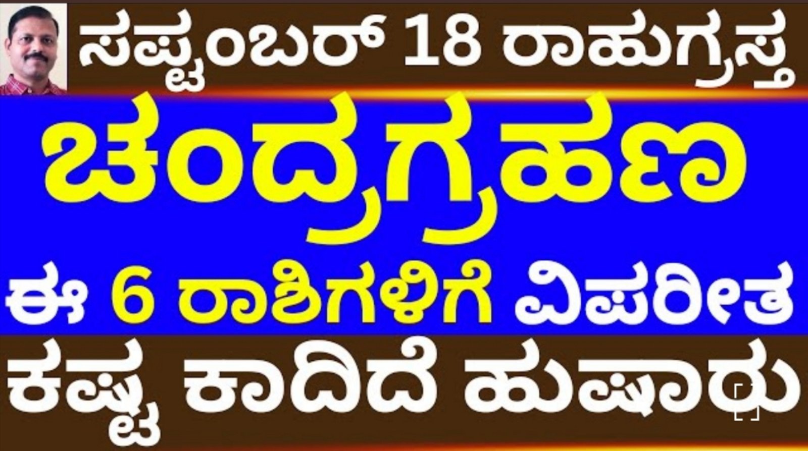 ಸೆಪ್ಟೆಂಬರ್ 18 ಮಹಾ ಚಂದ್ರಗ್ರಹಣ ಈ ರಾಶಿಗಳಿಗೆ ಕಾದಿದೆ ವಿಪರೀತ ಕಷ್ಟ 6 ರಾಶಿಗಳು ಯಾವುವು ನೋಡಿ