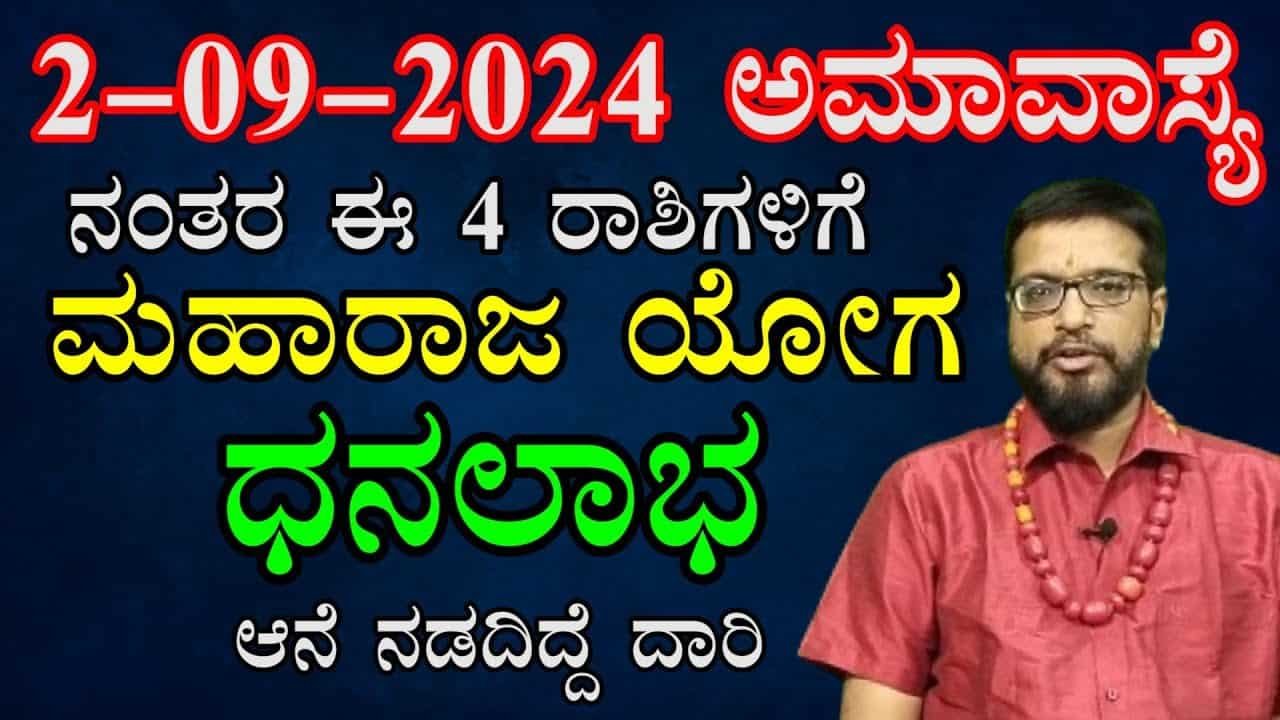 ಅಮವಾಸ್ಯೆ ನಂತರ ಈ ನಾಲ್ಕು ರಾಶಿಗಳಿಗೆ ಮಹಾರಾಜ ಯೋಗ ಧನ ಲಾಭ ಆನೆ ನಡೆದಿದ್ದೇ ದಾರಿ..ನಿಮ್ಮ ರಾಶಿ ಇದೆಯಾ ನೋಡಿ.