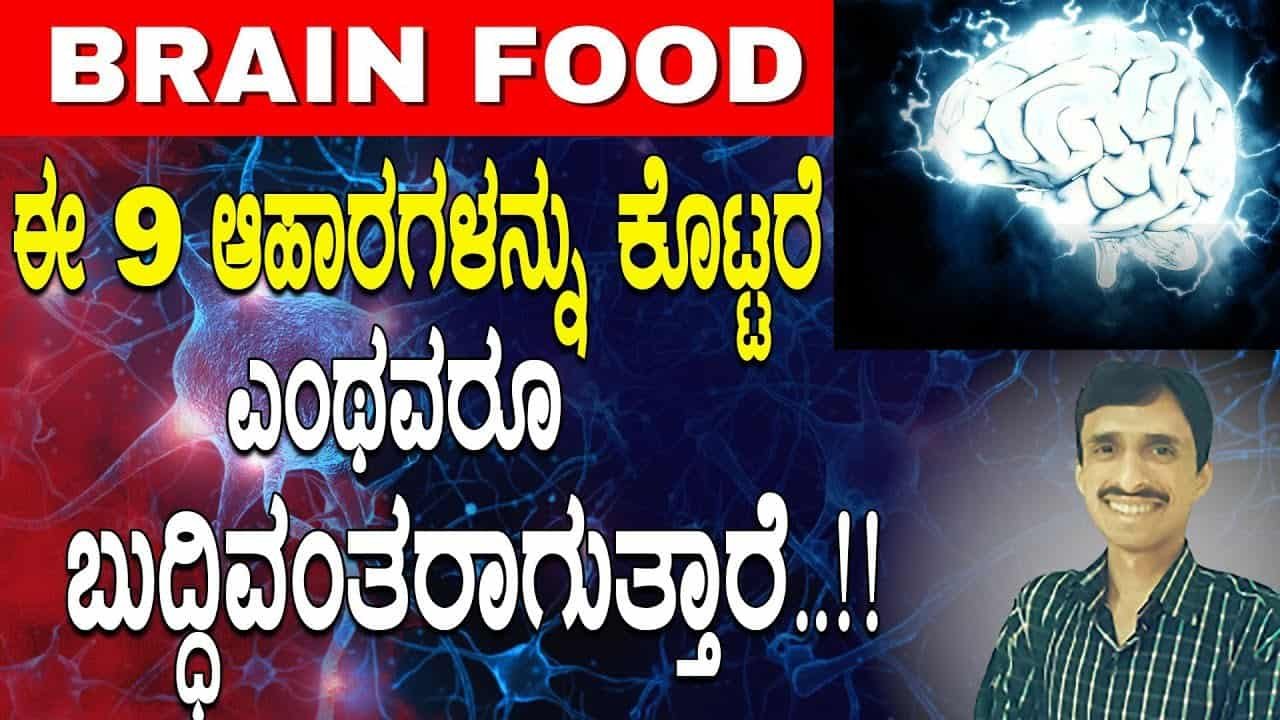 ಮೆದುಳಿನ ಆರೋಗ್ಯಕ್ಕಾಗಿ ಈ 9 ಆಹಾರಗಳನ್ನು ತಪ್ಪದೇ ಸೇವಿಸಿ..ಚಮತ್ಕಾರ ಮಾಡುತ್ತೆ..