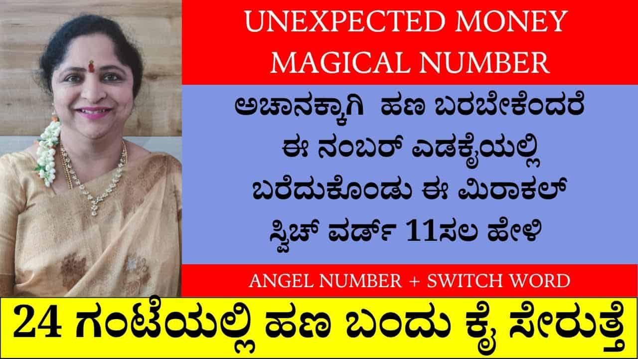 ಅಚಾನಕ್ಕಾಗಿ ಹಣ ಬರಬೇಕೆಂದರೆ ಈ ನಂಬರ್ ಎಡಗೈಯಲ್ಲಿ ಬರೆದುಕೊಂಡು ಈ ಮಿರಾಕಲ್ ಸ್ವಿಚ್ ವರ್ಡ್ 11 ಸಲ ಹೇಳಿ…