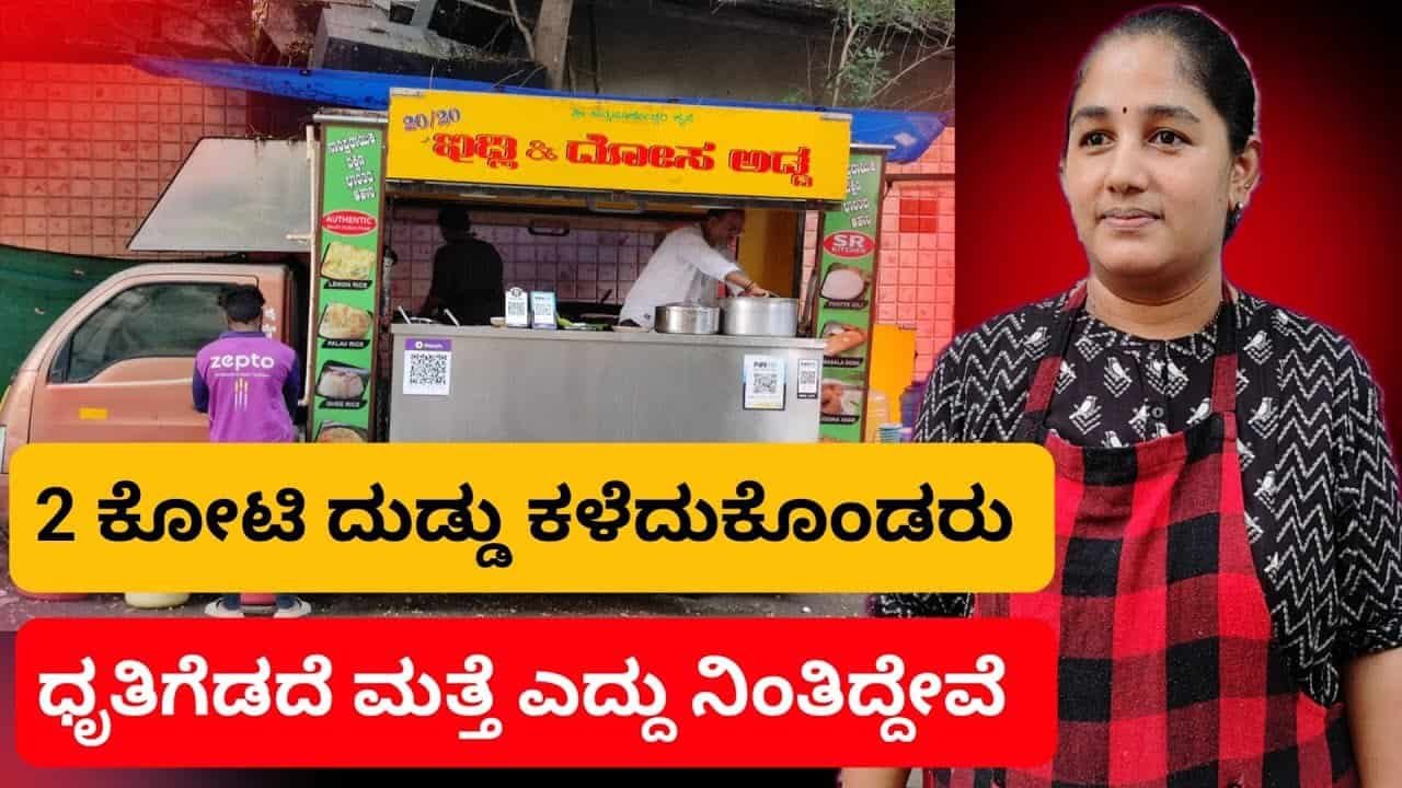 ಚಿಕ್ಕ ಮೊಬೈಲ್ ಕ್ಯಾಂಟೀನ್ ಮಾಡ್ಕೊಂಡು ಜೀವನ ಕಟ್ಟಿಕೊಂಡ ಧೈರ್ಯವಂತೆ..ಎರಡು‌ ಕೋಟಿ ಕಳೆದುಕೊಂಡರು ಧೃತಿಗೆಡಲಿಲ್ಲ..