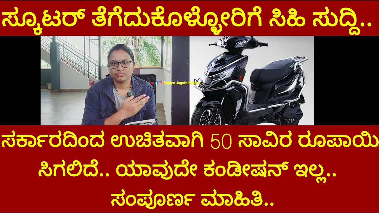 ಸ್ಕೂಟರ್ ತೆಗೆದುಕೊಳ್ಳೋರಿಗೆ ಸಿಹಿ ಸುದ್ದಿ ಸರ್ಕಾರದಿಂದ ಸಿಗಲಿದೆ ಇಷ್ಟು ಹಣ ಉಚಿತ ಯಾವುದೇ ಕಂಡೀಶನ್ ಇಲ್ಲ ಸಂಪೂರ್ಣ ಮಾಹಿತಿ….