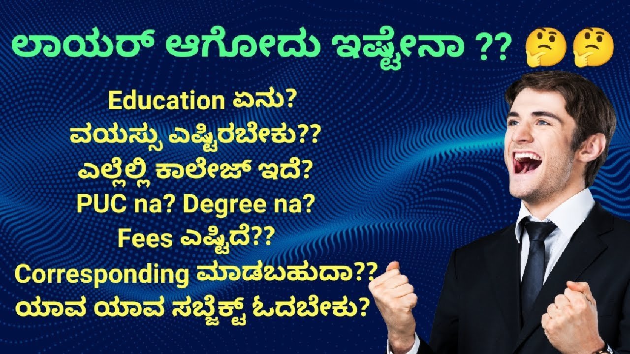 ಲಾಯರ್ ಆಗೋದು ಇಷ್ಟು ಸುಲಭಾನ.ಕರ್ನಾಟಕದಲ್ಲಿ ವಕೀಲರಾಗಲು ಏನು ಮಾಡಬೇಕು..