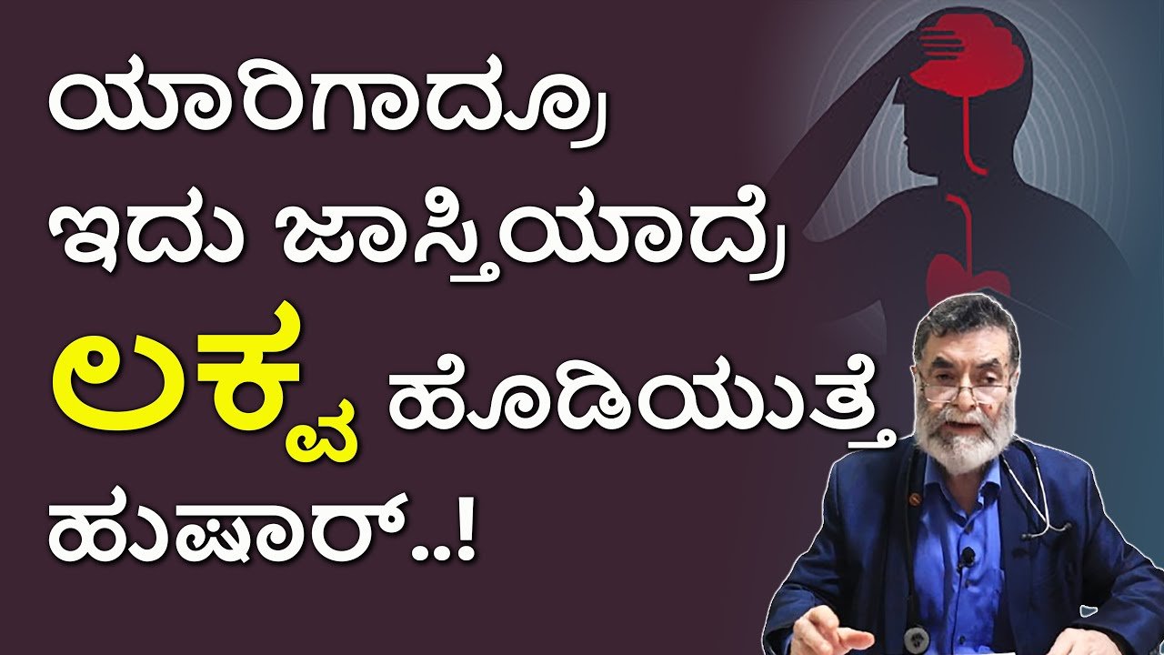 ಯಾರಿಗಾದ್ರೂ ಇದು ಜಾಸ್ತಿಯಾದ್ರೆ ಲಕ್ವ ಹೊಡೆಯುತ್ತಂತೆ ಹುಷಾರ್..ಈ ವಿಡಿಯೋ ನೋಡಿ.