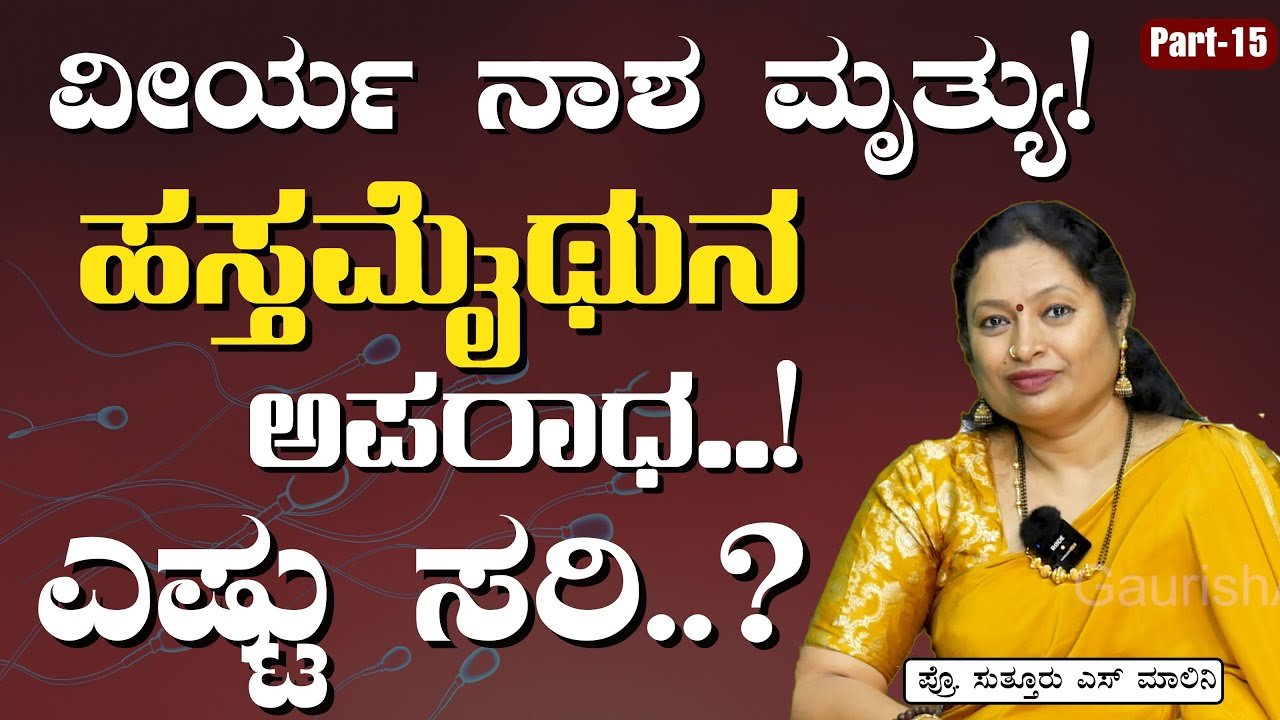 ಹಸ್ತ ಮೈ*ಥು-ನ ಎಷ್ಟು ಸರಿ..ಹದಿಹರಿಯದ ಮಕ್ಕಳು ಮಾಡುವುದು ಸರಿಯಾ ? ವೈದ್ಯರು ಹೇಳೊದೇನು ನೋಡಿ..