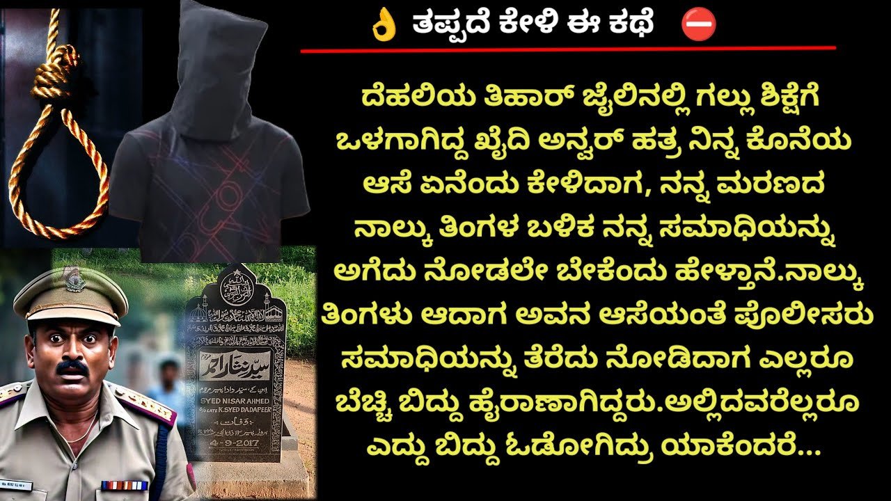 ಗಲ್ಲು ಶಿಕ್ಷೆಗೆ ಒಳಗಾದ ಕೈದಿ ಅನ್ವರ್ ಹತ್ರ ನಿನ್ನ ಕೊನೆಯ ಆಸೆ ಏನೆಂದು ಕೇಳಿದಾಗ..ಆತ ಹಾಕಿದ ಕಂಡೀಷನ್ ಕೇಳಿ..!