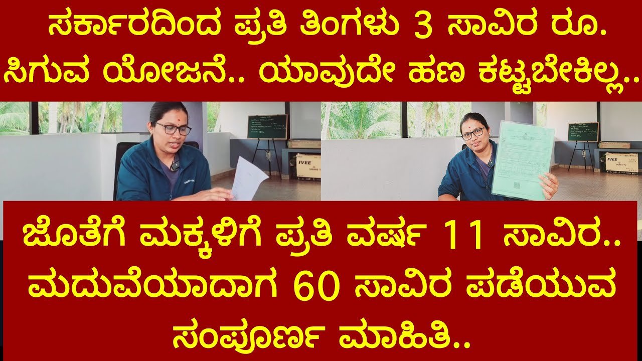 ಸರ್ಕಾರದಿಂದ ಪ್ರತಿ ತಿಂಗಳು ಈ ಯೋಜನೆಯಿಂದ ಹಣ ಸಿಗುತ್ತದೆ.ಮದುವೆಯಾದಾಗ ಹಣ ಪಡೆಯಲು ಏನು ಮಾಡಬೇಕು..ನೋಡಿ