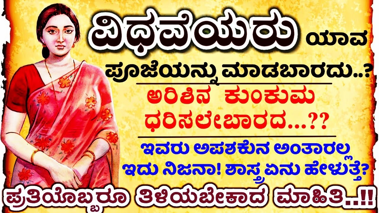 ವಿಧವೆಯರು ಯಾವ ಯಾವ ಪೂಜೆ ಮಾಡಬಹುದು..ಈಗಿನ ಕಾಲದಲ್ಲೂ ಇದನ್ನು ನಂಬಬೇಕಾ ? ತಪ್ಪು ಮಾಡಿದರೆ ಏನಾಗುತ್ತದೆ ನೋಡಿ