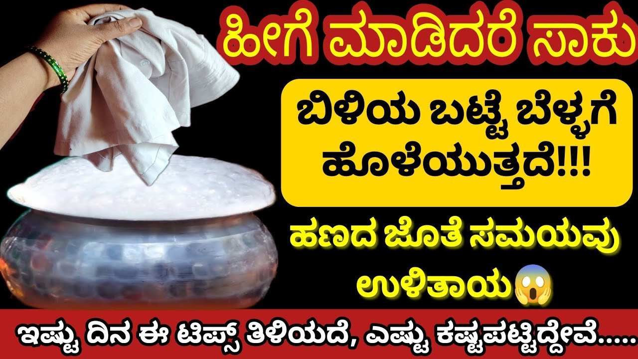 ಹೀಗೆ ಮಾಡಿದರೆ ಸಾಕು ಬಿಳಿಯ ಬಟ್ಟೆಗಳು ಬೆಳ್ಳಗೆ ಹೊಳೆಯುತ್ತವೆ..ಹಣದ ಜೊತೆಗೆ ಸಮಯದ ಉಳಿತಾಯ..