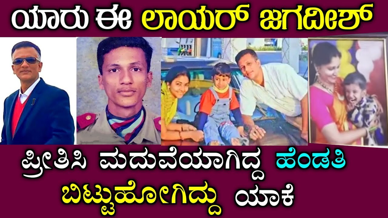 ಯಾರು ಈ ಲಾಯರ್ ಜಗದೀಶ್ ಪ್ರೀತಿಸಿ ಮದುವೆಯಾದ ಹೆಂಡತಿ ಬಿಟ್ಟೋಗಿದ್ಯಾಕೆ ನೋಡಿ..