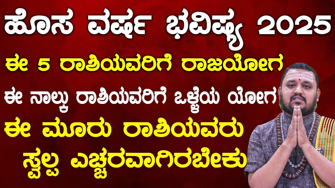 ಹೊಸ ವರ್ಷ ಭವಿಷ್ಯ 2025 ಈ 5 ರಾಶಿಯವರಿಗೆ ರಾಜಯೋಗ ಈ ನಾಲ್ಕು ರಾಶಿಗೆ ಒಳ್ಳೆಯ ಯೋಗ ಆದರೆ..?