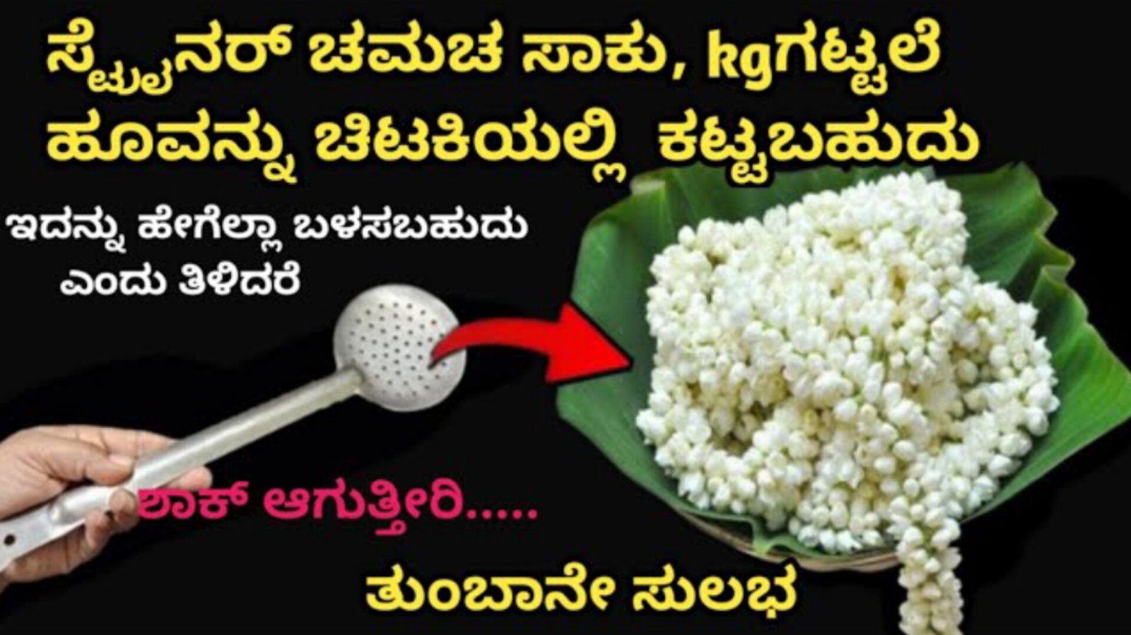 ಕೆಜಿಗಟ್ಟಲೆ ಹೂವನ್ನು ಈ ವಿಧಾನದಿಂದ ಸುಲಭವಾಗಿ ಕಟ್ಟಬಹುದು..ತುಂಬಾನೇ ಸುಲಭ ಈ ವಿಡಿಯೋ ನೋಡಿ