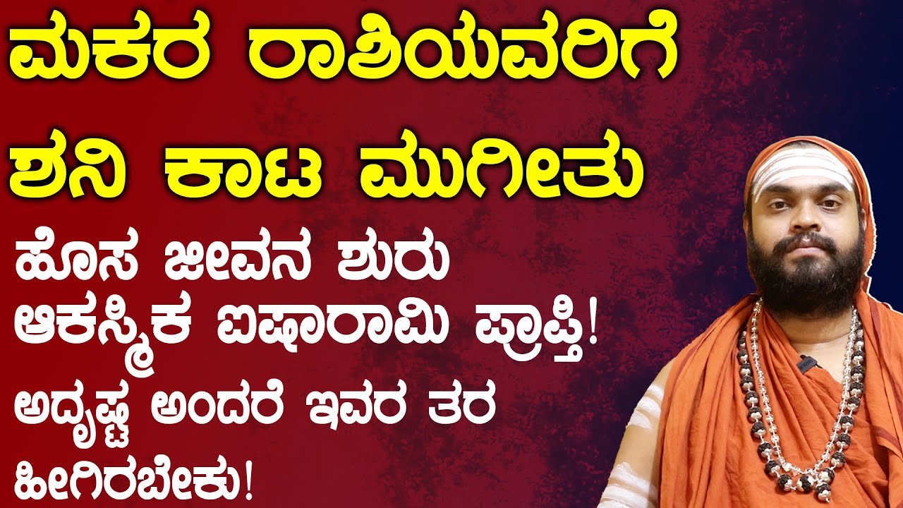 ಮಕರ ರಾಶಿಯವರಿಗೆ ಶನಿ ಕಾಟ ಮುಗಿಯಿತು ಹೊಸ ಜೀವನ ಶುರು ಆಕಸ್ಮಿಕ ಧನಲಾಭ ಆಗುತ್ತೆ..