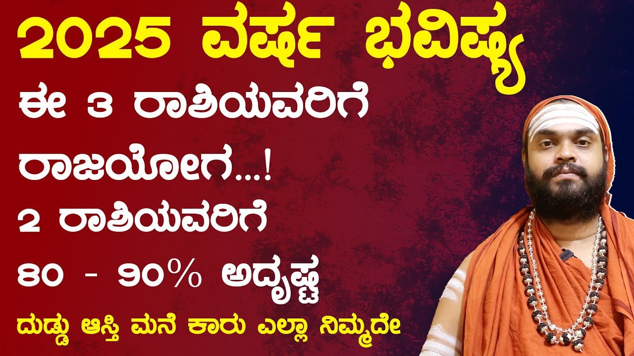 2025 ಈ 3 ರಾಶಿಗೆ ವಿಶೇಷ ಅದೃಷ್ಟ ಮನೆ ಕಾರು ಐಶ್ವರ್ಯ ಎಲ್ಲಾ ನಿಮ್ಮದೆ..ಉಳಿದ ರಾಶಿಗೆ ಹೇಗಿದೆ ನೋಡಿ ರಾಶಿಫಲ