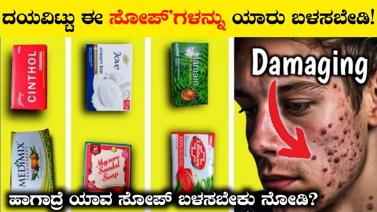 ದಯವಿಟ್ಟು ಈ ಸೋಪುಗಳನ್ನು ಯಾರು ಬಳಸಬೇಡಿ.ಏಕೆ ಬಳಸಿದರೆ ಏನಾಗುತ್ತೆ ನೋಡಿ