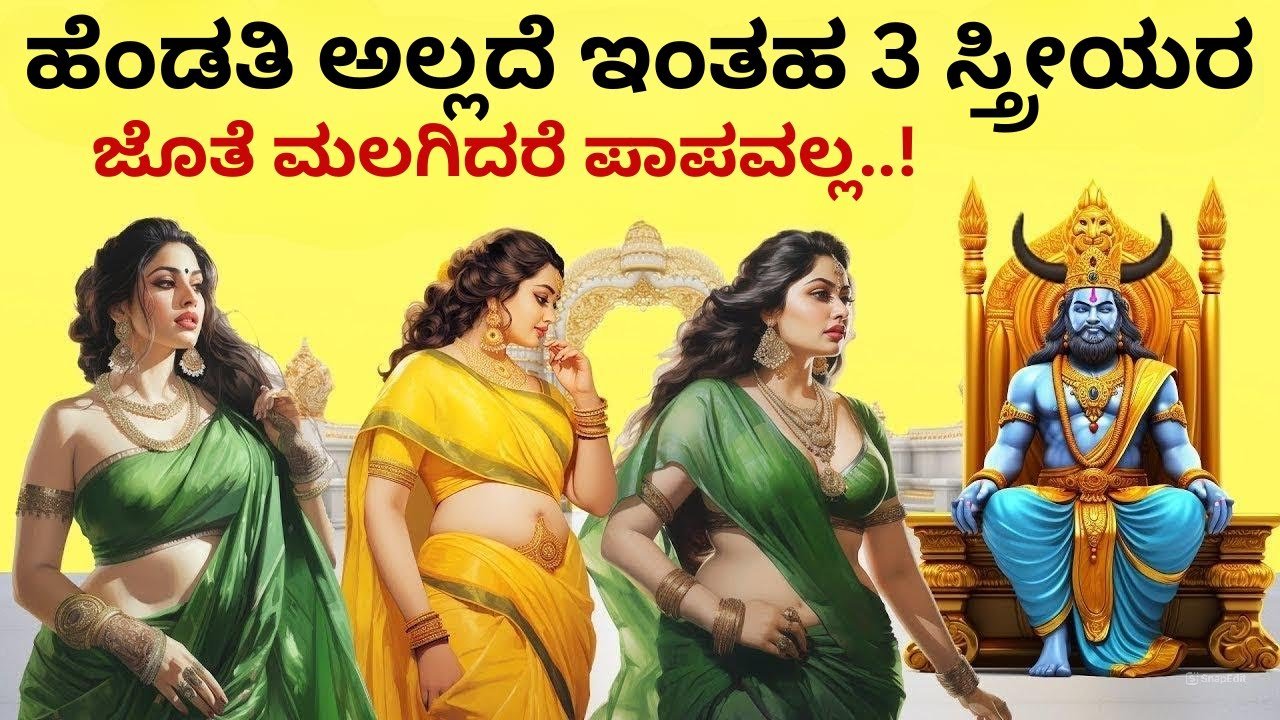 ಯಮರಾಜ ನುಡಿದ ಕಠೋರ ಸತ್ಯ ಇಂತಹ ಮೂರು ಸ್ತ್ರೀಯರ ಜೊತೆ ಮಲಗಿದರೆ ಪಾಪವಲ್ಲ..ಹೇಗೆ ಗೊತ್ತಾ?