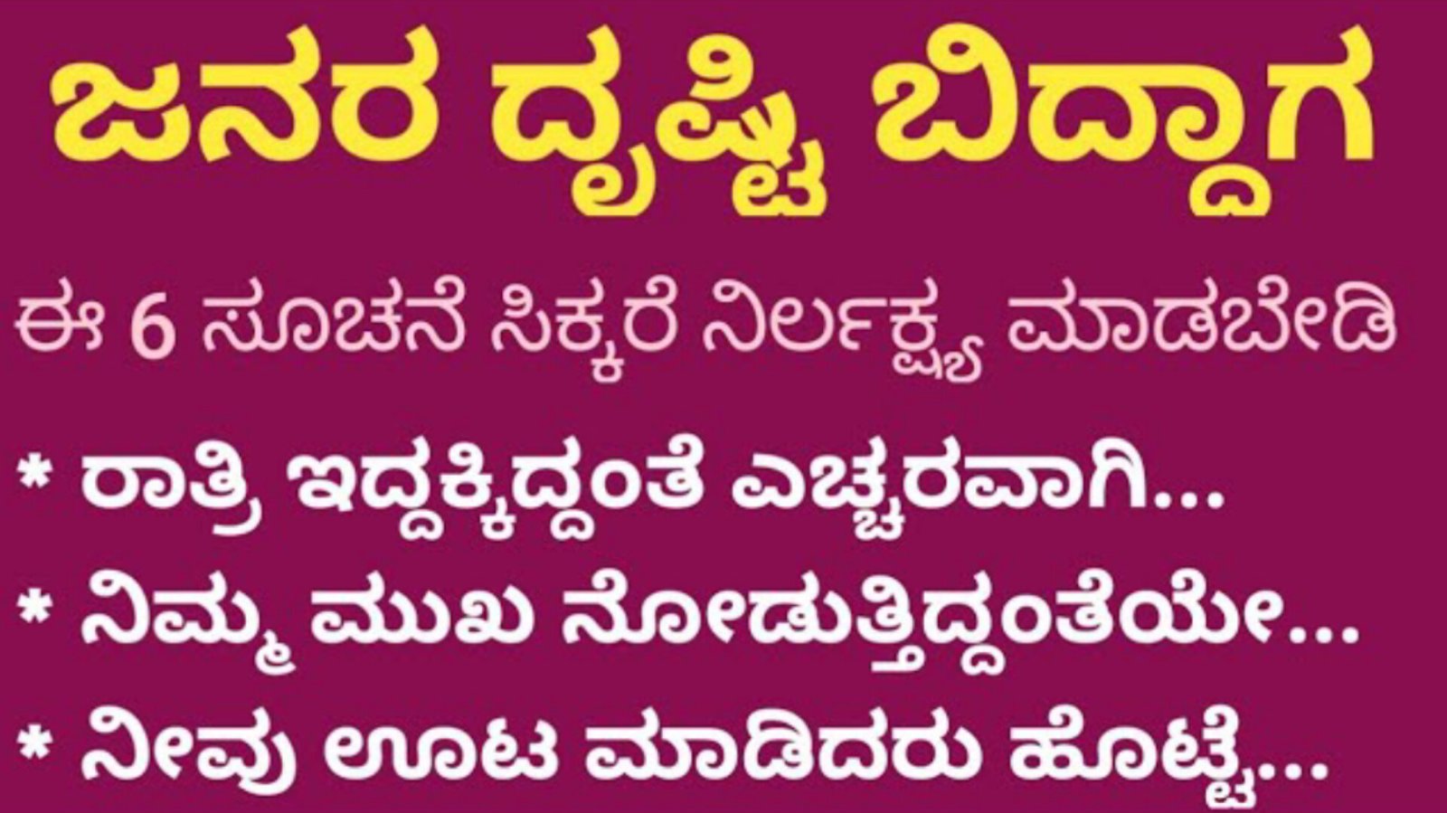 ಜನರ ದೃಷ್ಟಿ ಬಿದ್ದಾಗ ಈ 6 ಸೂಚನೆ ಸಿಗುತ್ತದೆ ನಿರ್ಲಕ್ಷ್ಯ ಮಾಡಬೇಡಿ..ರಾತ್ರಿ ಇದ್ದಕ್ಕಿದ್ದಂತೆ ಎಚ್ಚರವಾಗಿ..