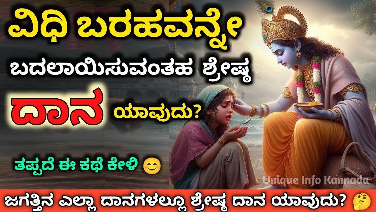 ವಿಧಿ ಬರಹವನ್ನೇ ಬದಲಿಸಾಯಿಸುವಂತಹ ಶ್ರೇಷ್ಠ ದಾನ ಯಾವುದು ತಪ್ಪದೇ ಈ ಕಥೆ ಕೇಳಿ..