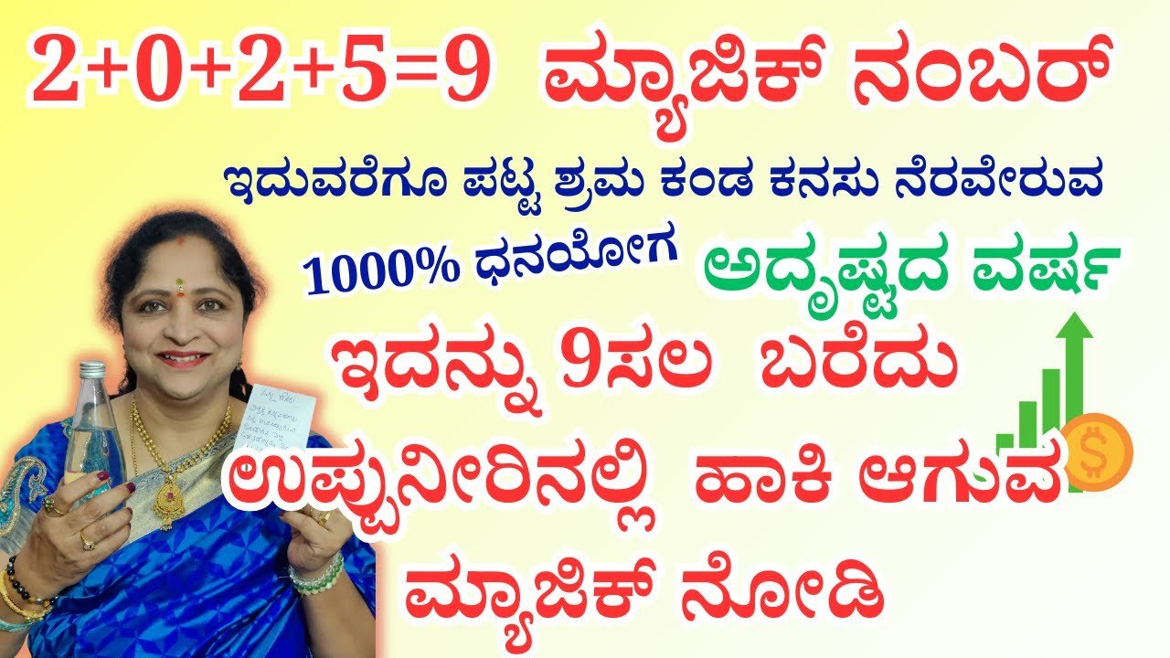 ಇದನ್ನು 9 ಸಲ ಬರೆದು ಉಪ್ಪು ನೀರಿನಲ್ಲಿ ಹಾಕಿ ನಂತರ ಆಗುವ ಮ್ಯಾಜಿಕ್ ನೀವೆ ನೋಡಿ